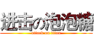进击の泡泡糖 (attack on titan)