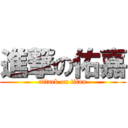 進撃の佑嘉 (attack on titan)