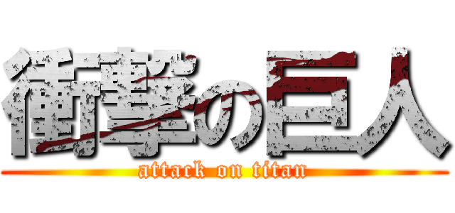 衝撃の巨人 (attack on titan)