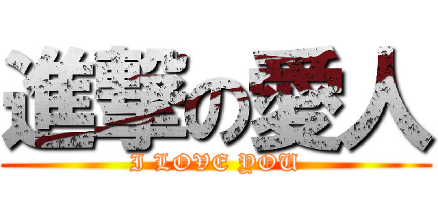 進撃の愛人 (I LOVE YOU)