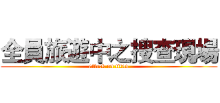 全員旅遊中之搜查現場 (attack on titan)