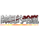 帥氣的哈嵐 (attack on titan)