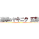 進撃のヤキニク 五郎 (あ)