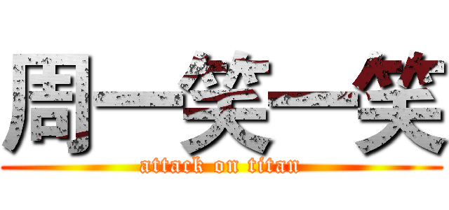 周一笑一笑 (attack on titan)