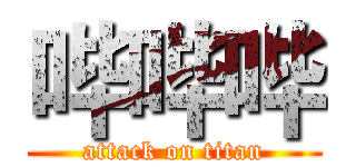 哔哔哔 (attack on titan)