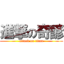 進撃の奇諺 (attack on titan)