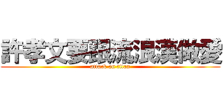 許孝文要跟流浪漢做愛 (attack on titan)