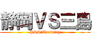 静岡ＶＳ三島 (PSS　Training)