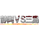 静岡ＶＳ三島 (PSS　Training)