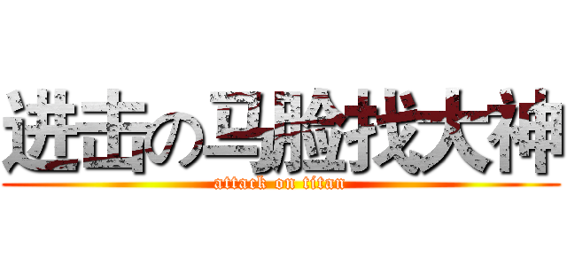 进击の马脸找大神 (attack on titan)