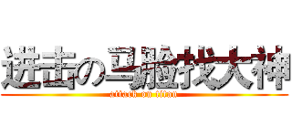 进击の马脸找大神 (attack on titan)