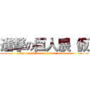 進撃の巨人展（仮 (The exhibition of attack on titan)