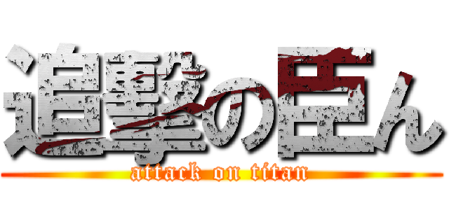 追擊の臣ん (attack on titan)