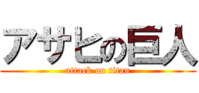 アサヒの巨人 (attack on titan)
