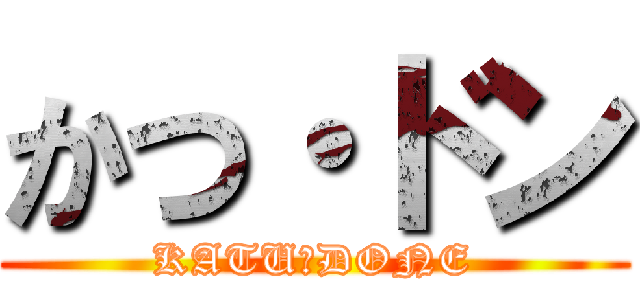 かつ・ドン (KATU・DONE)