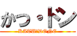 かつ・ドン (KATU・DONE)