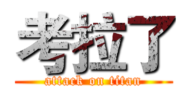 考拉了 (attack on titan)