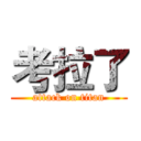考拉了 (attack on titan)
