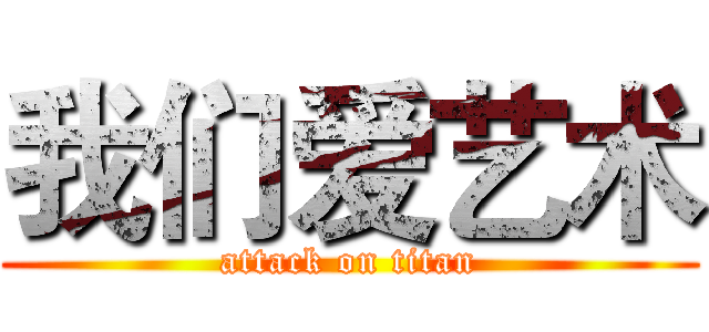 我们爱艺术 (attack on titan)