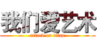 我们爱艺术 (attack on titan)