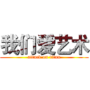我们爱艺术 (attack on titan)
