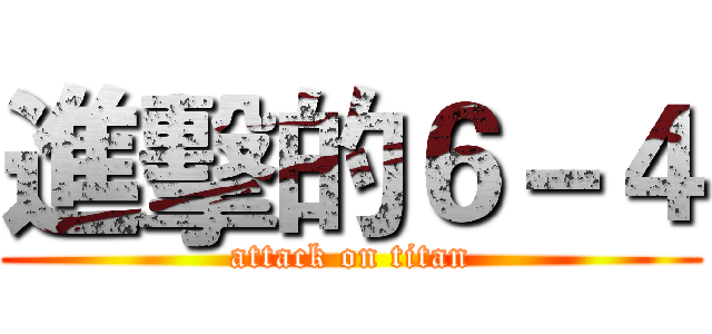 進擊的６－４ (attack on titan)