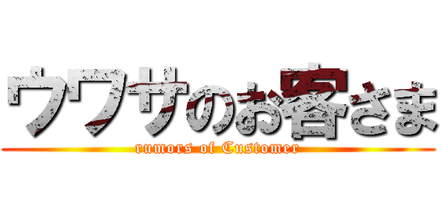 ウワサのお客さま (rumors of Customer)