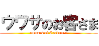 ウワサのお客さま (rumors of Customer)