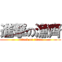 進撃の漁齊 (attack on titan)