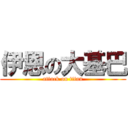 伊恩の大基巴 (attack on titan)