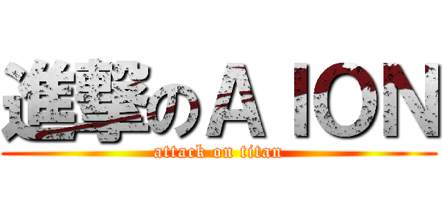 進撃のＡＩＯＮ (attack on titan)