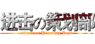 进击の策划部 (attack on Planning Dept)