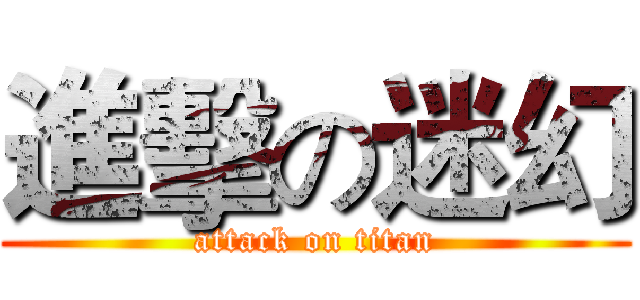 進擊の迷幻 (attack on titan)