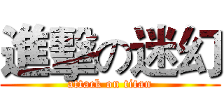 進擊の迷幻 (attack on titan)