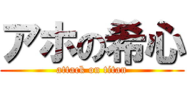 アホの希心 (attack on titan)