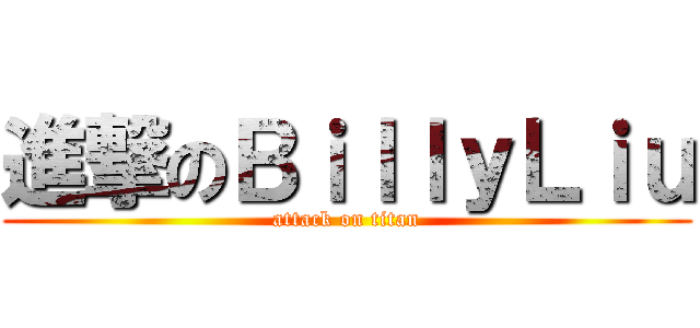 進撃のＢｉｌｌｙＬｉｕ (attack on titan)