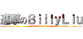 進撃のＢｉｌｌｙＬｉｕ (attack on titan)