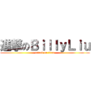 進撃のＢｉｌｌｙＬｉｕ (attack on titan)