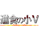 進食の小Ｖ (Eating on V)