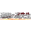 進擊の高先生 (PZX You are my life)