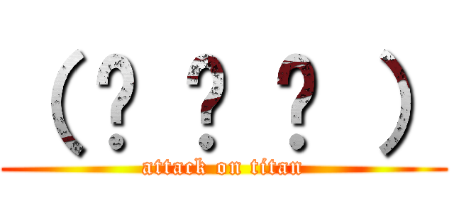 （ ◔ ౪ ◔ ） (attack on titan)