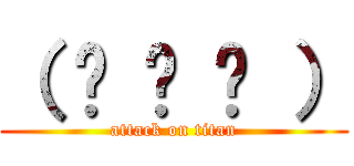 （ ◔ ౪ ◔ ） (attack on titan)