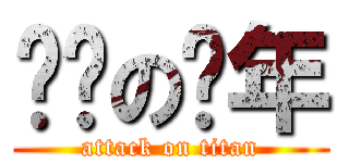 进击の骚年 (attack on titan)