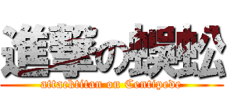 進撃の蜈蚣 (attacktitan on Centipede)