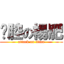 黃腔の楊肥 (attack on titan)