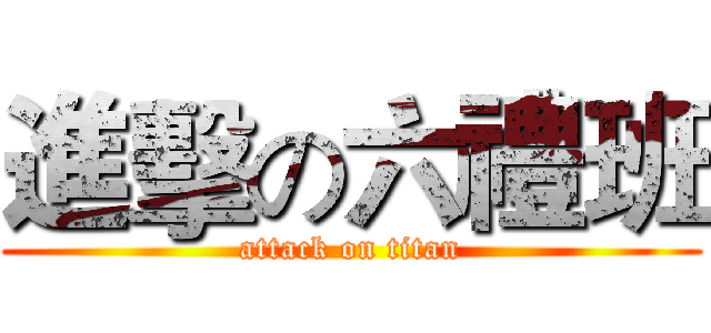 進擊の六禮班 (attack on titan)