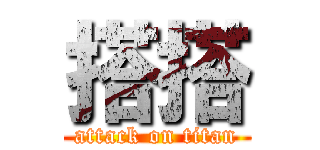 搭搭 (attack on titan)
