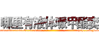 哪里有液体哌甲酯卖 (哪里有液体哌甲酯卖【电-186x2687x6963-Q278180069元-吉-药-业】我们做的是长期生意,靠的是老客户长期支持 http://sngk.net/vJLfnX
)