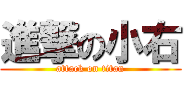 進撃の小右 (attack on titan)
