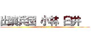 出演兵団 小林 臼井   (attack on titan)